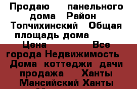 Продаю 1/2 панельного дома › Район ­ Топчихинский › Общая площадь дома ­ 100 › Цена ­ 600 000 - Все города Недвижимость » Дома, коттеджи, дачи продажа   . Ханты-Мансийский,Ханты-Мансийск г.